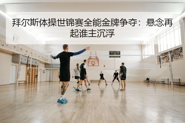bai-er-si-ti-cao-shi-jin-sai-quan-neng-jin-pai-zheng-duo-xuan-nian-zai-qi-shui-zhu-chen-fu-2-880.jpg